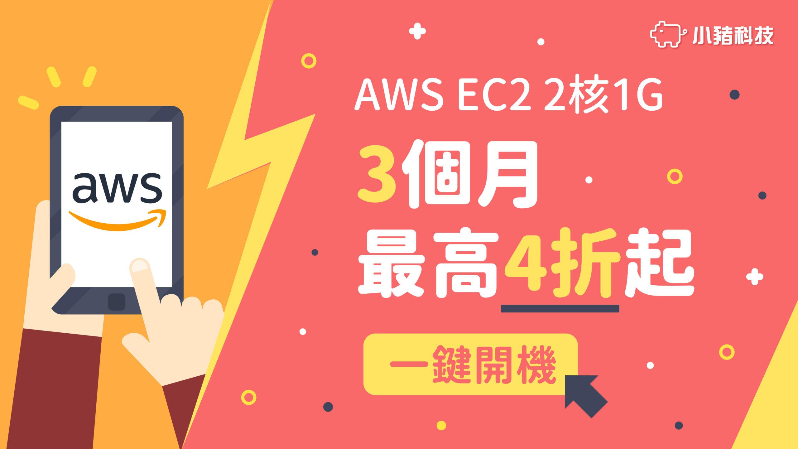 免費AWS EC2虛擬主機，享受三個月最高 4 折優惠