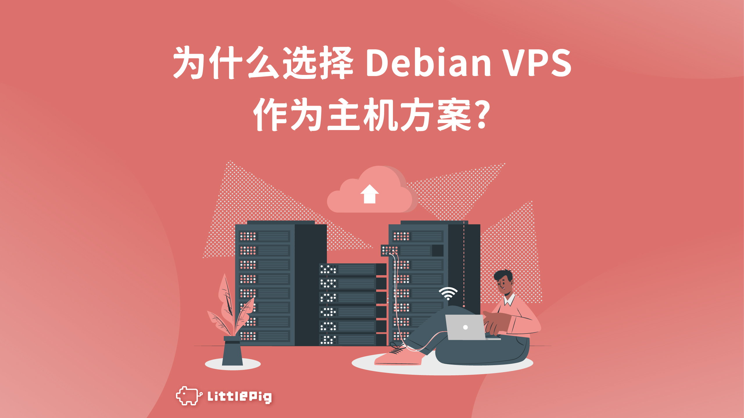 为什么选择 Debian VPS 作为主机方案?