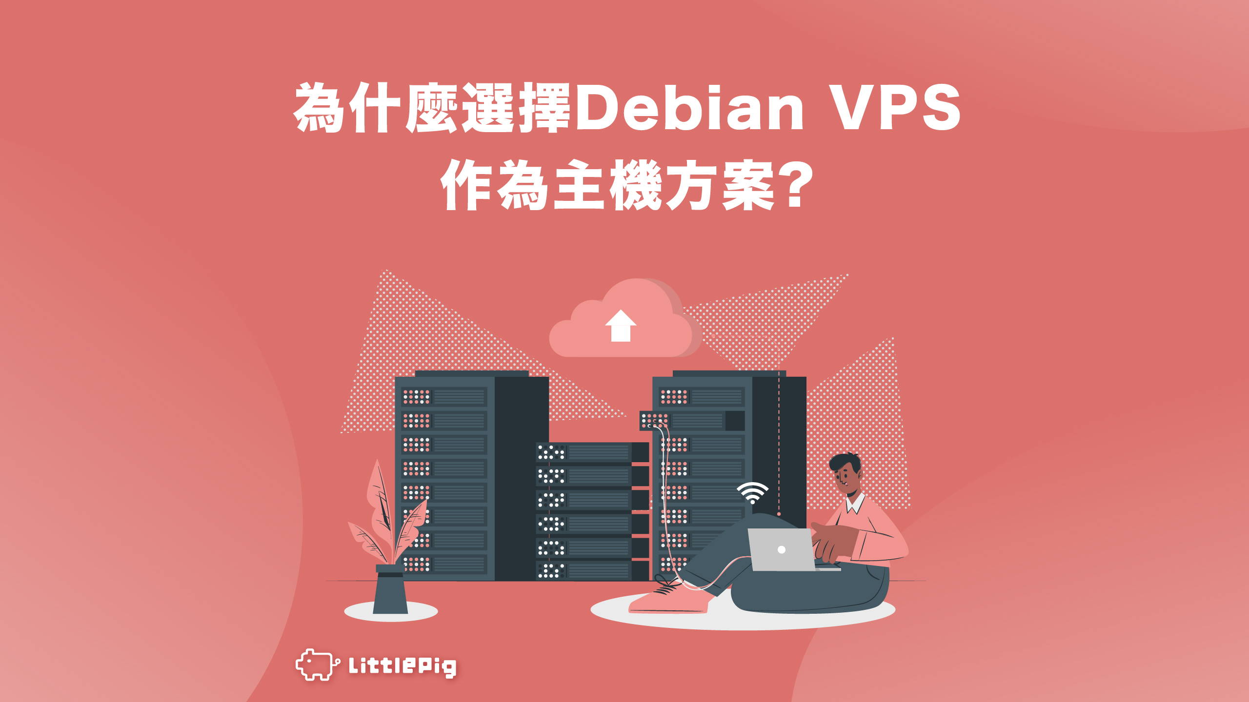 為什麼選擇 Debian VPS 作為主機方案?