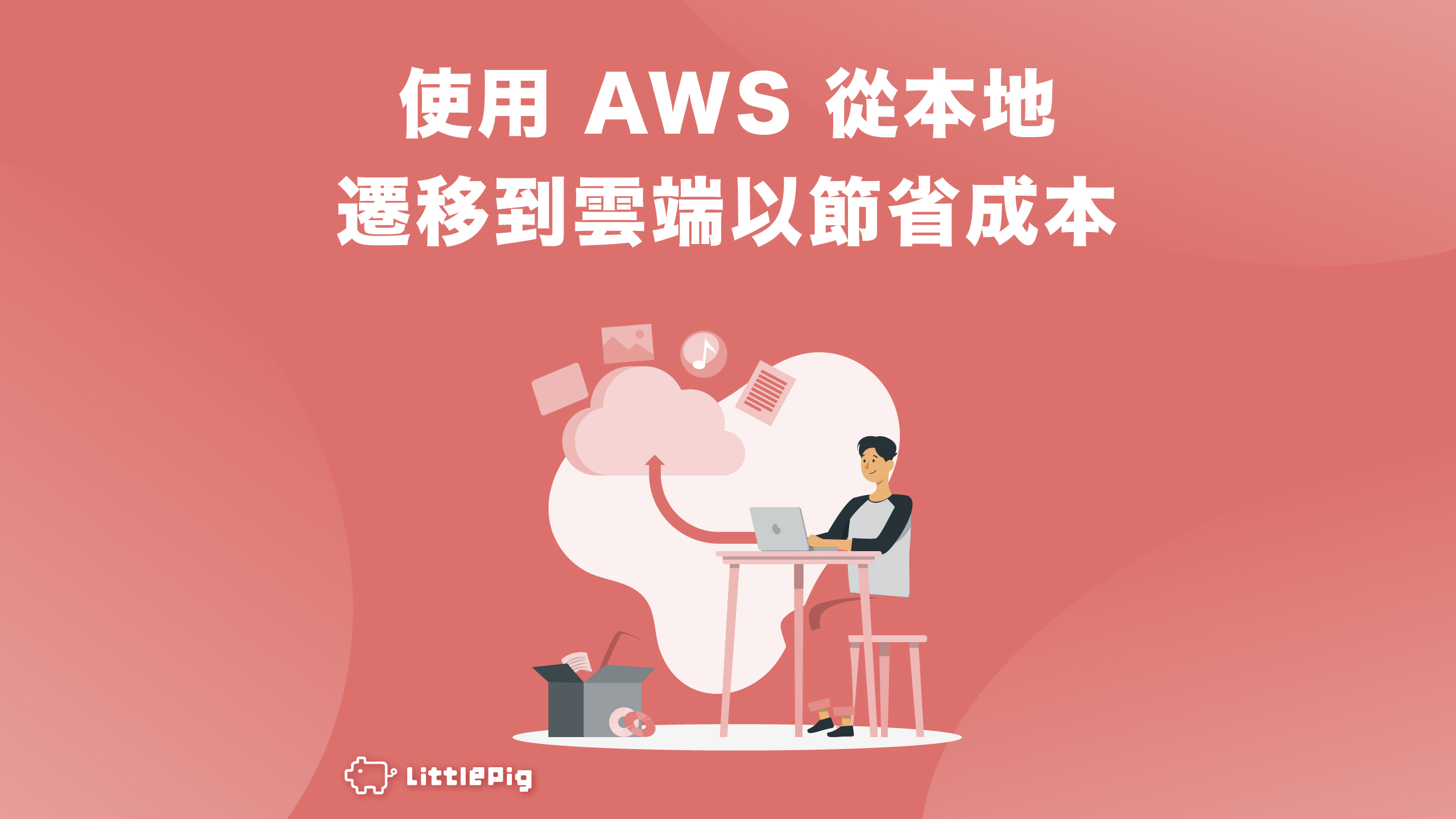 透過 AWS 從本地系統遷移至雲端，雲端遷移幫助企業降低成本