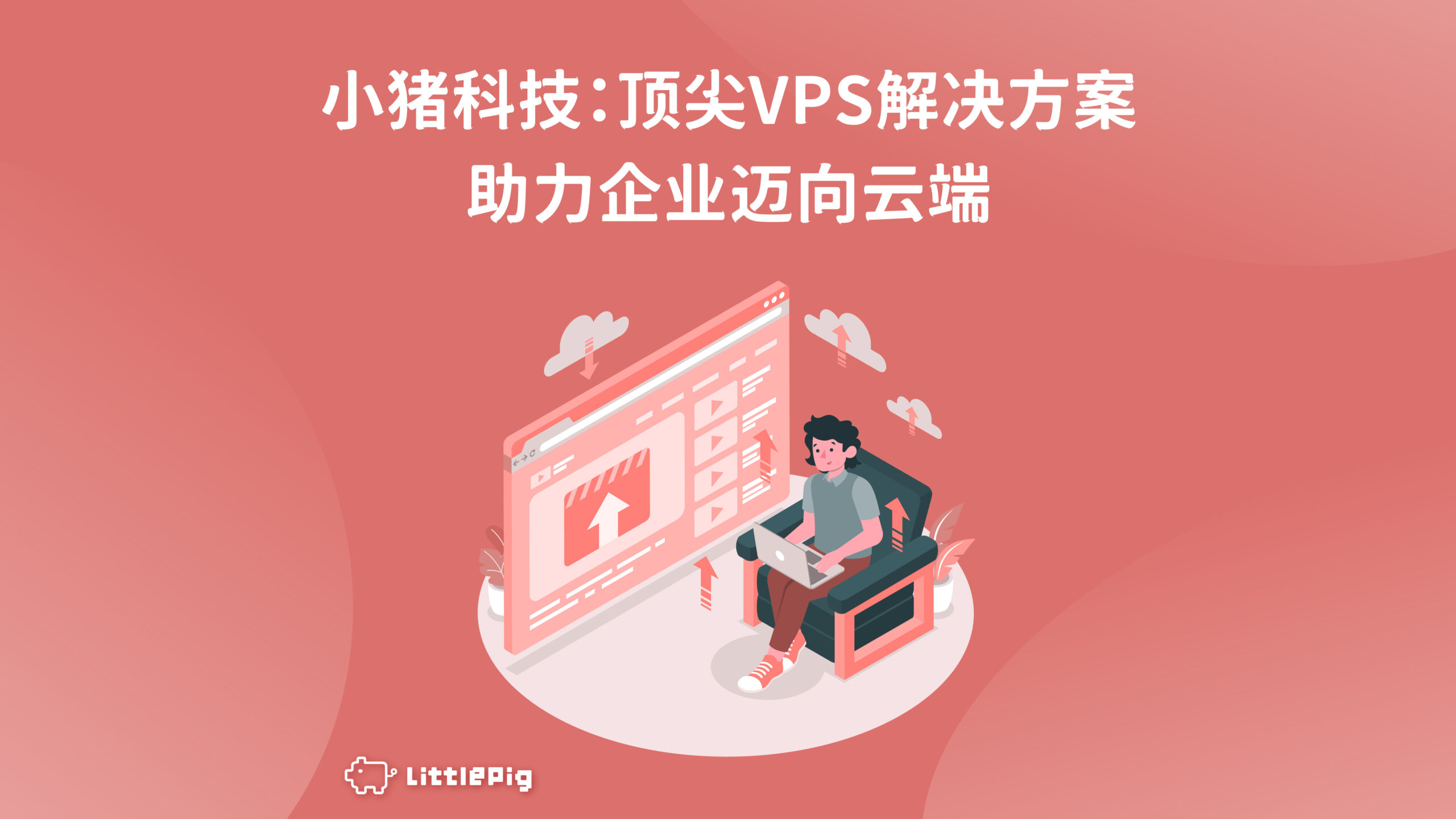 小猪科技：顶尖 VPS 解决方案，助力企业迈向云端