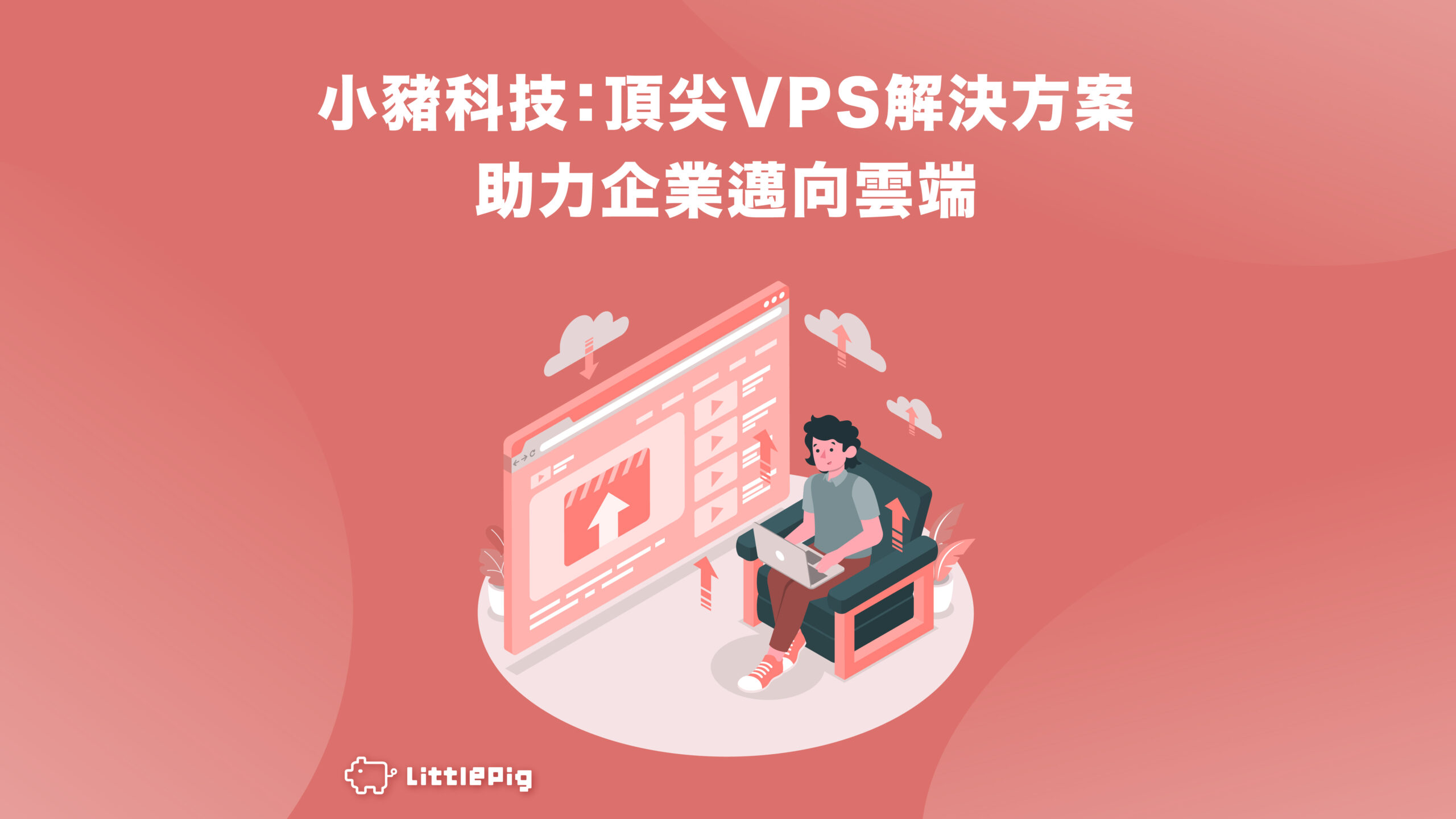 小豬科技：頂尖 VPS 解決方案，助力企業邁向雲端