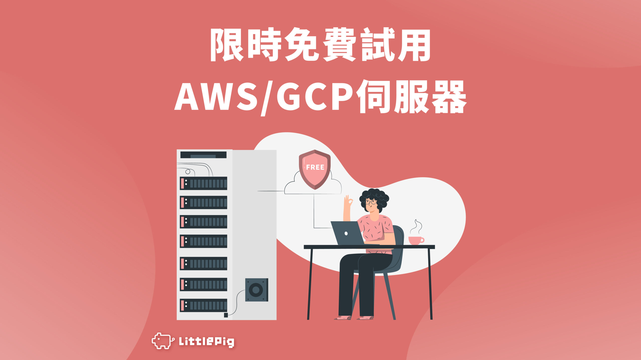 限時免費試用 AWS/GCP 伺服器 - BL168