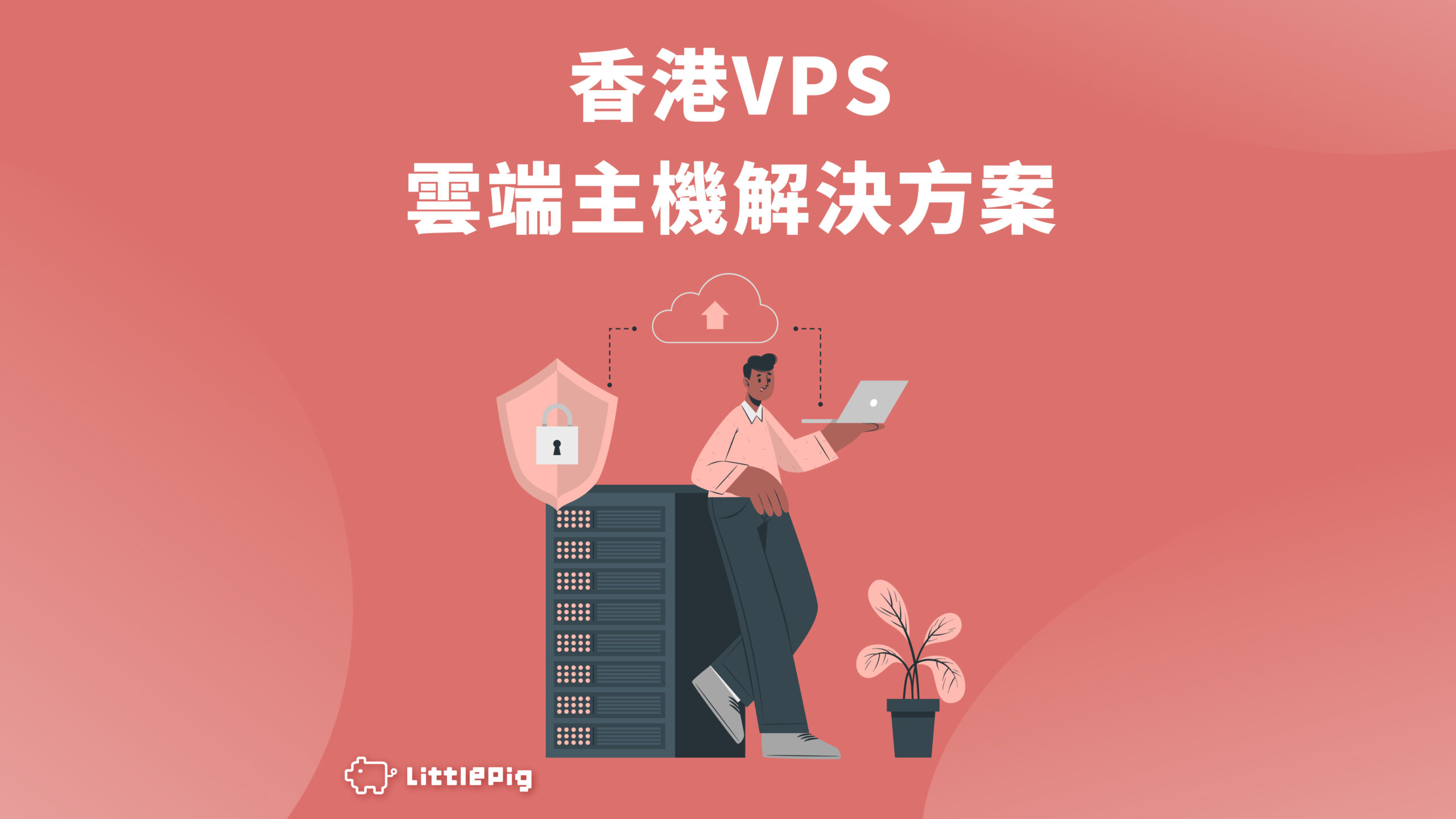 香港HK VPS - 雲端主機解決方案