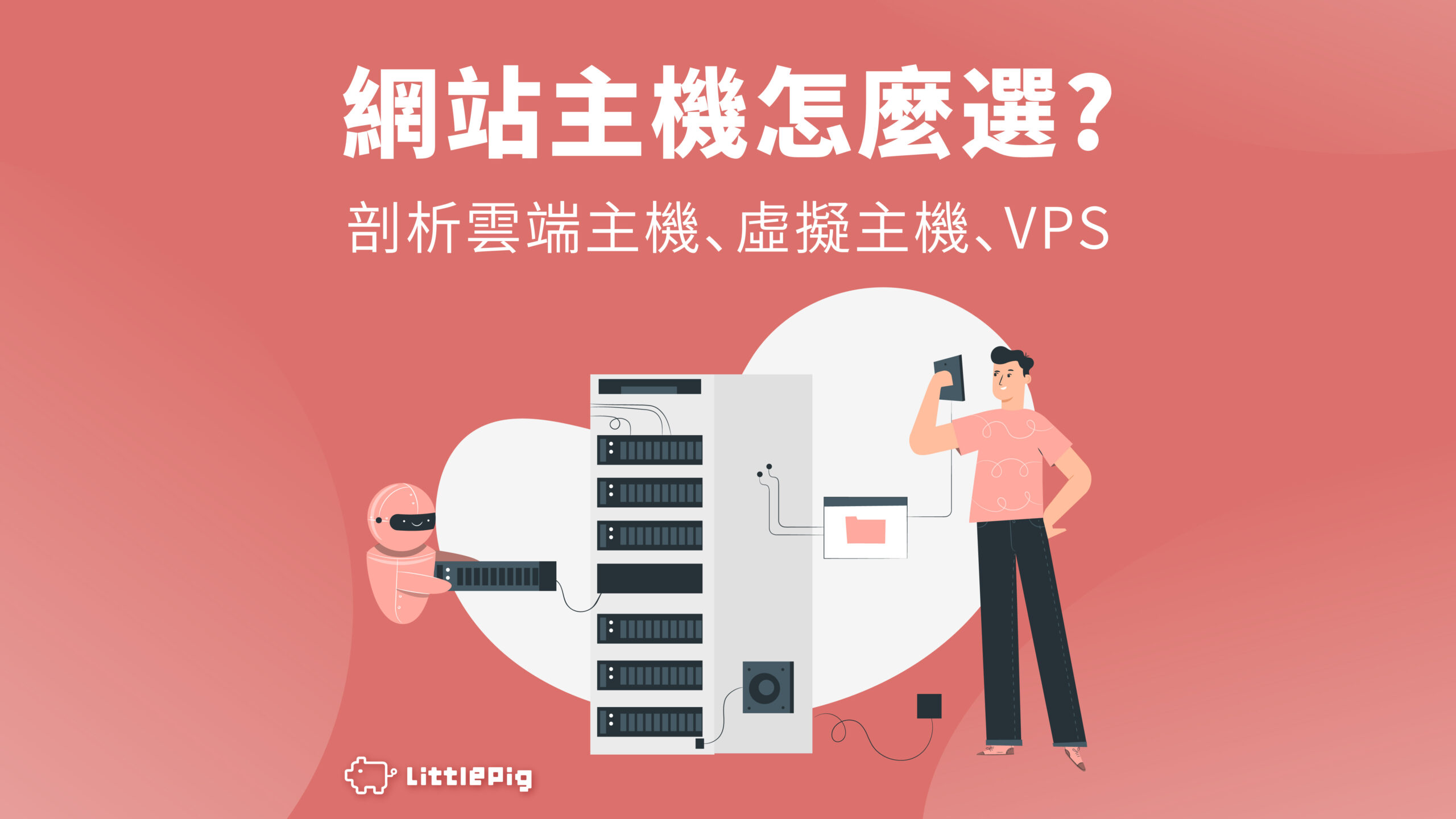 網站主機怎麼選? 剖析虛擬主機、VPS、雲端主機