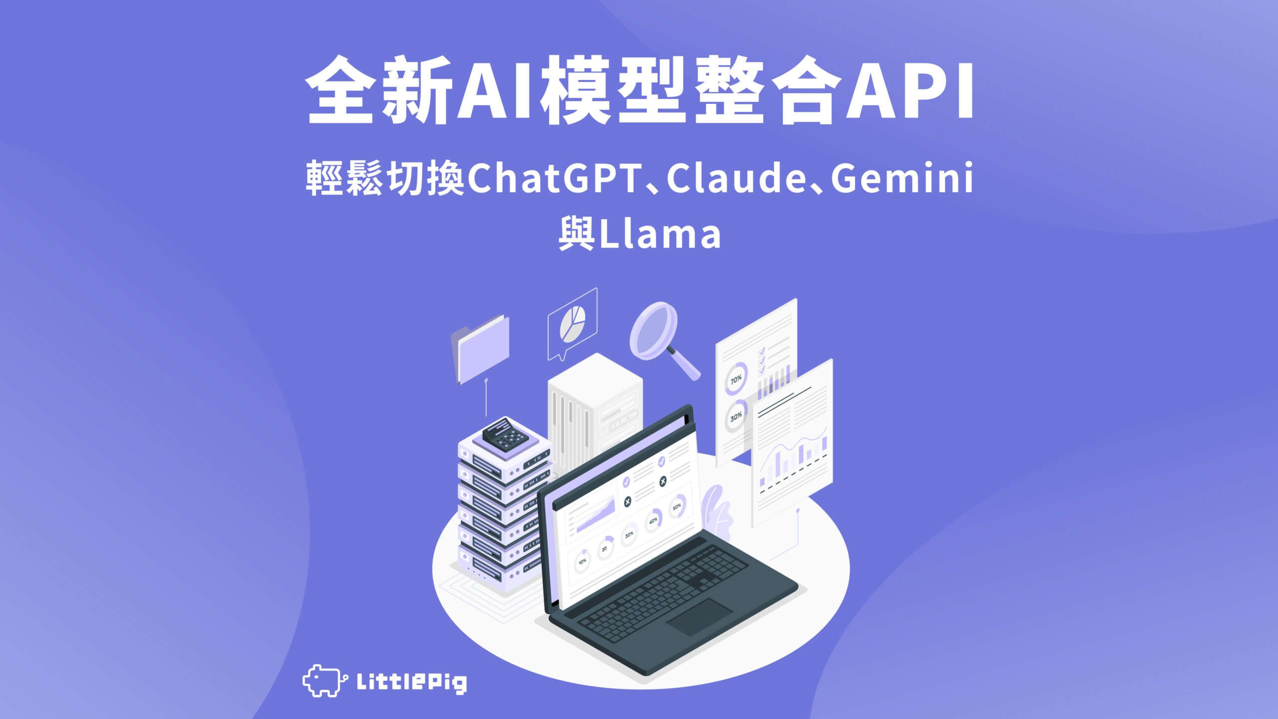 全新AI模型整合API：輕鬆切換ChatGPT、Claude、Gemini與Llama